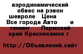 аэродинамический обвес на рэвон шевроле › Цена ­ 10 - Все города Авто » GT и тюнинг   . Пермский край,Краснокамск г.